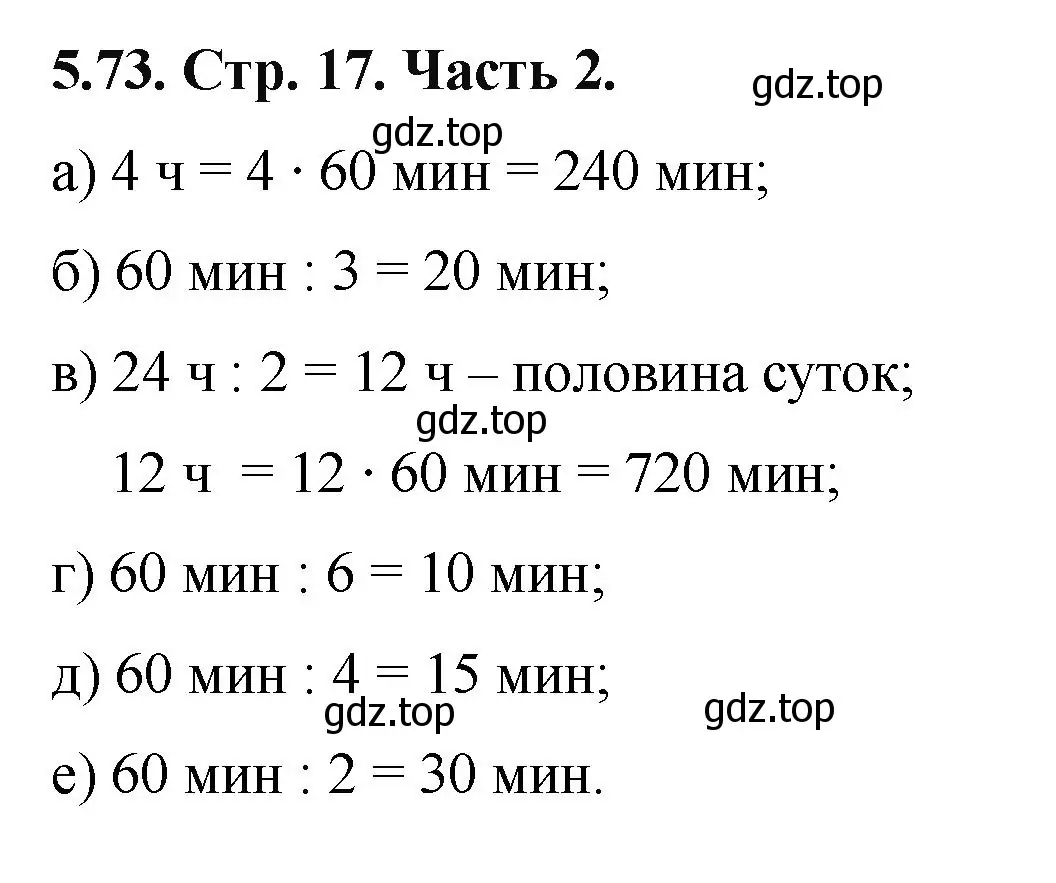 Решение номер 5.73 (страница 17) гдз по математике 5 класс Виленкин, Жохов, учебник 2 часть