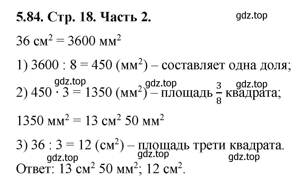 Решение номер 5.84 (страница 18) гдз по математике 5 класс Виленкин, Жохов, учебник 2 часть