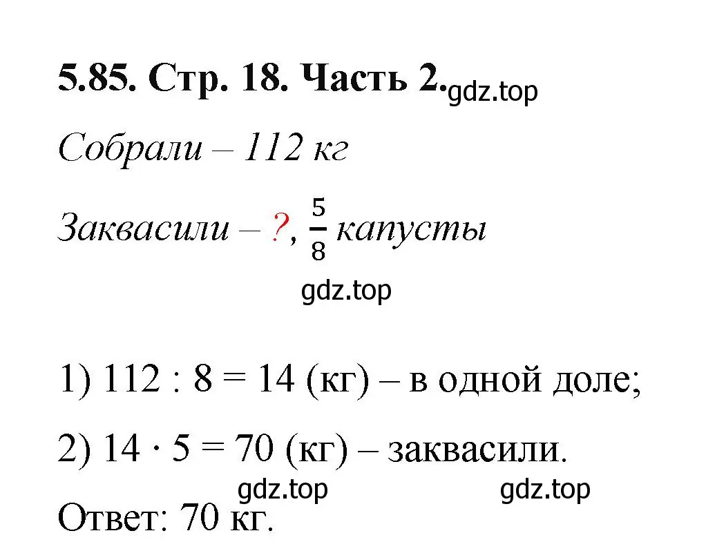 Решение номер 5.85 (страница 18) гдз по математике 5 класс Виленкин, Жохов, учебник 2 часть