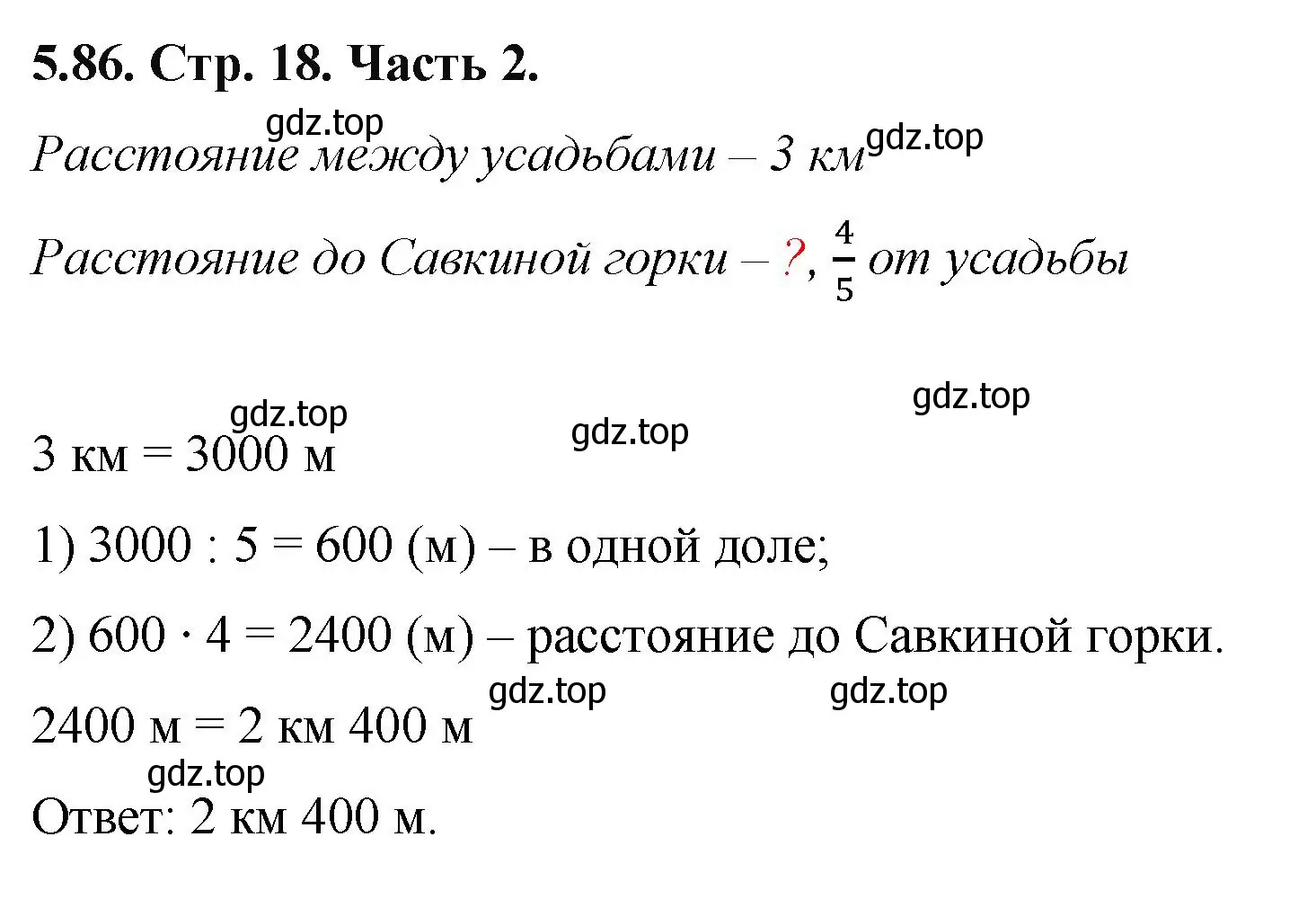 Решение номер 5.86 (страница 18) гдз по математике 5 класс Виленкин, Жохов, учебник 2 часть