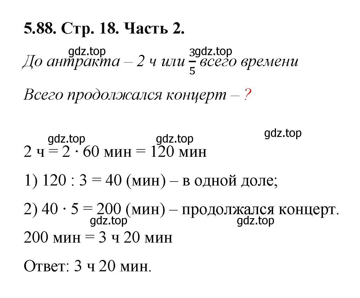Решение номер 5.88 (страница 18) гдз по математике 5 класс Виленкин, Жохов, учебник 2 часть