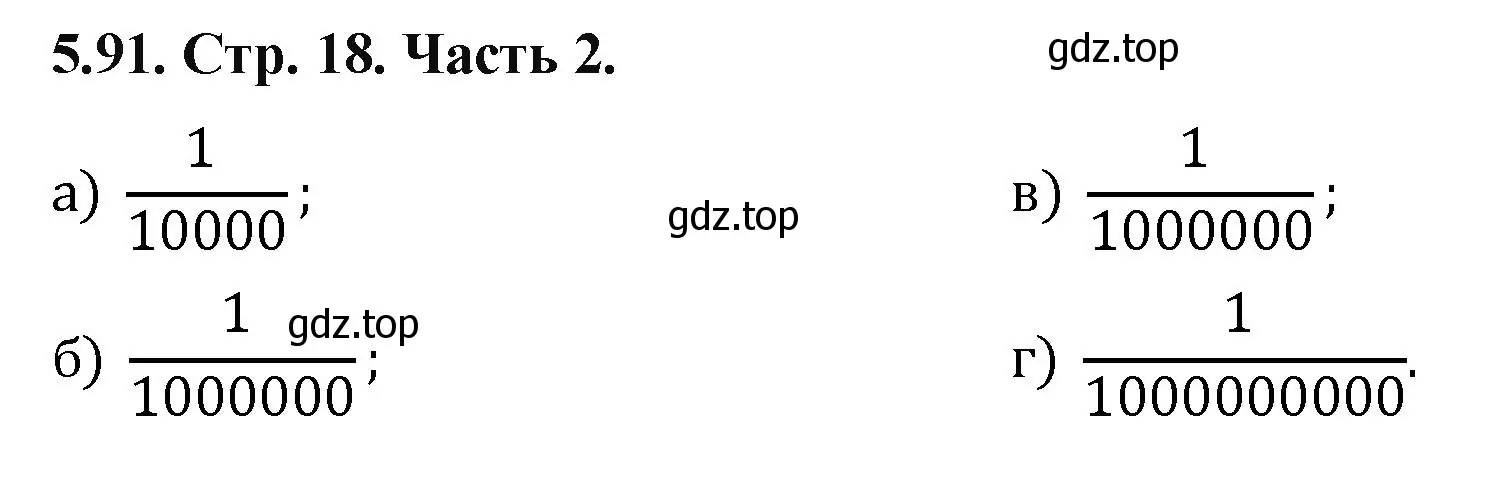 Решение номер 5.91 (страница 18) гдз по математике 5 класс Виленкин, Жохов, учебник 2 часть