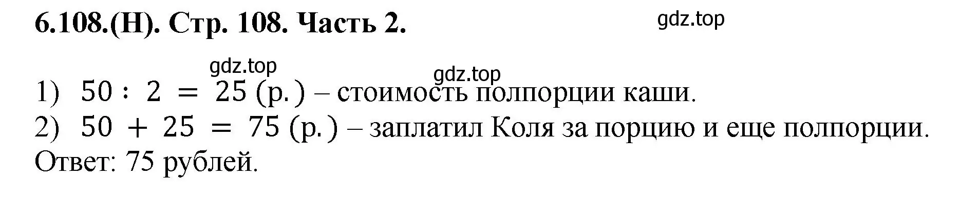 Решение номер 6.108 (страница 108) гдз по математике 5 класс Виленкин, Жохов, учебник 2 часть