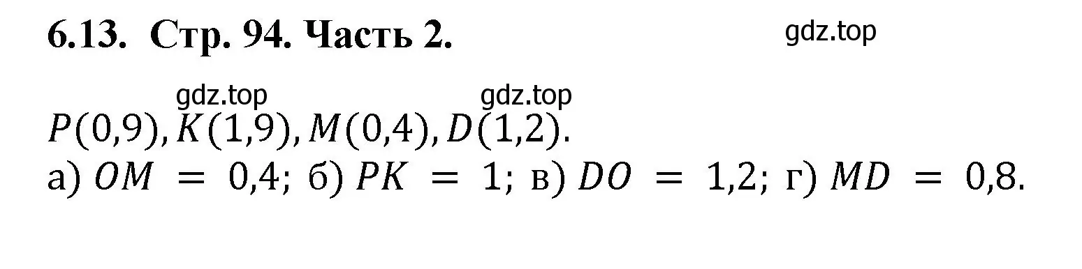 Решение номер 6.13 (страница 94) гдз по математике 5 класс Виленкин, Жохов, учебник 2 часть