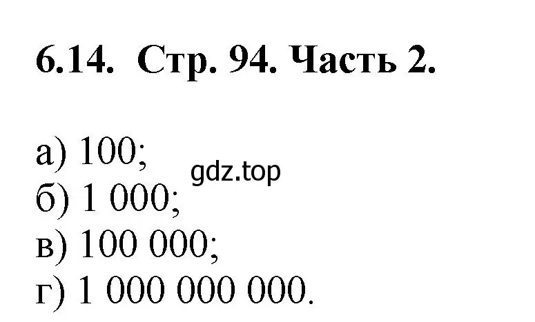 Решение номер 6.14 (страница 94) гдз по математике 5 класс Виленкин, Жохов, учебник 2 часть