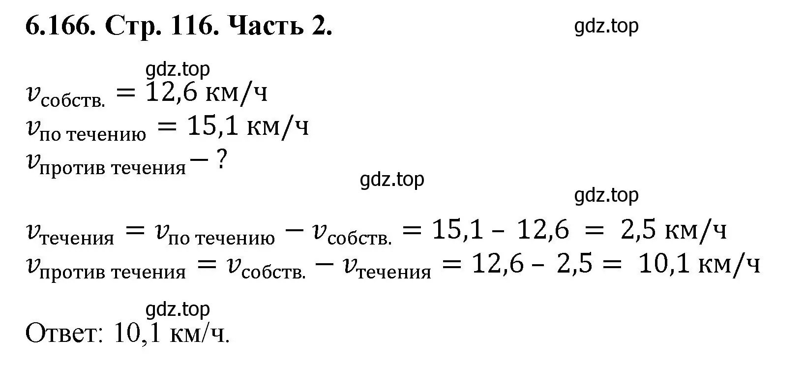 Решение номер 6.166 (страница 116) гдз по математике 5 класс Виленкин, Жохов, учебник 2 часть