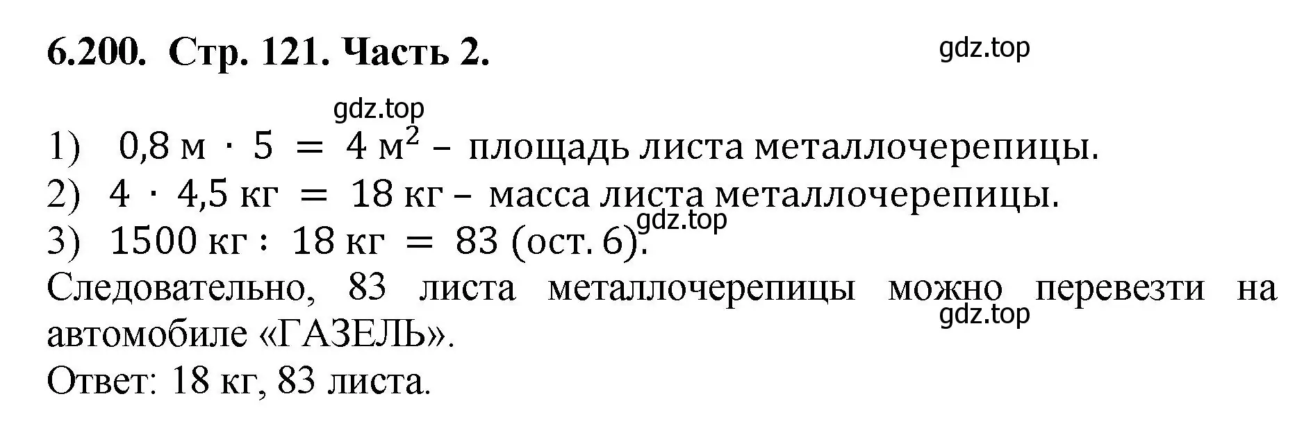 Решение номер 6.200 (страница 121) гдз по математике 5 класс Виленкин, Жохов, учебник 2 часть