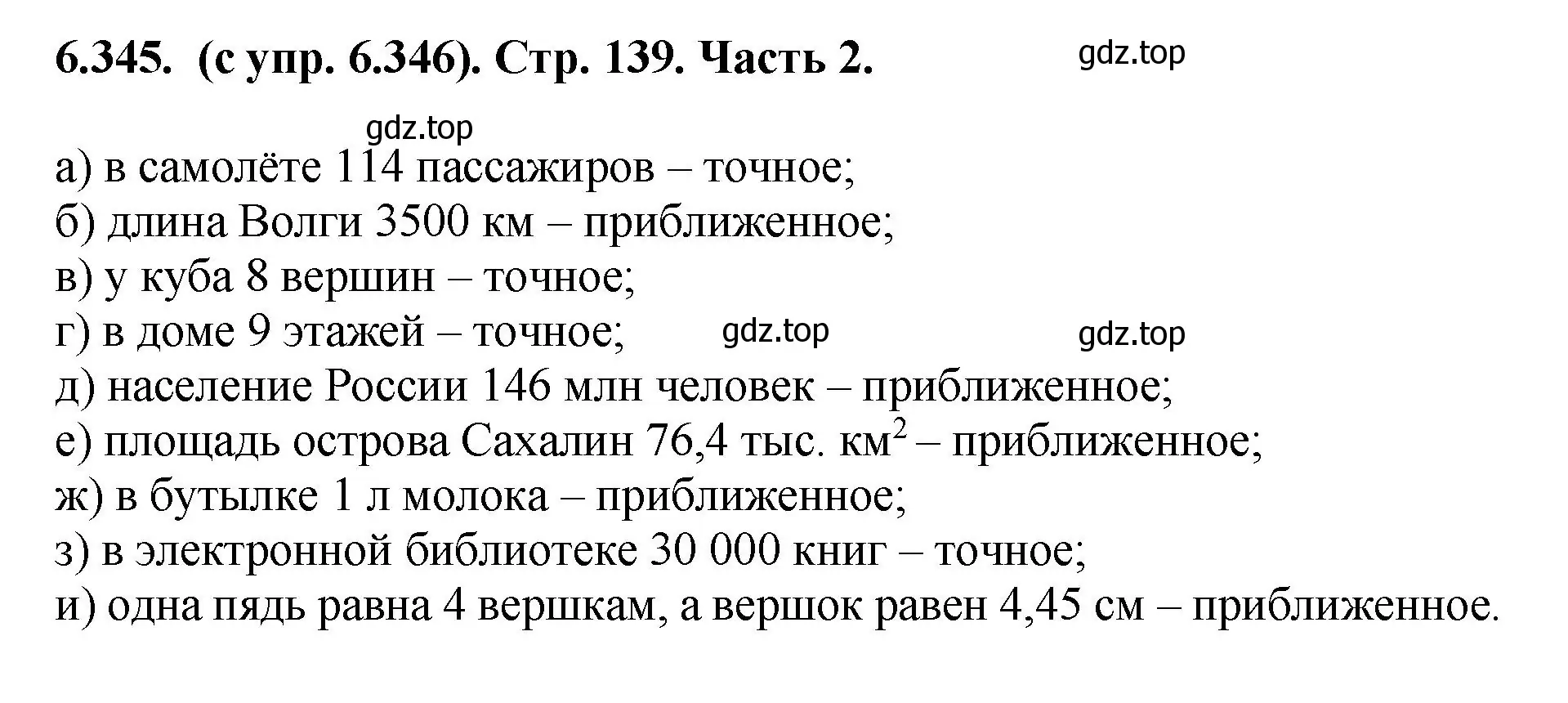 Решение номер 6.345 (страница 139) гдз по математике 5 класс Виленкин, Жохов, учебник 2 часть