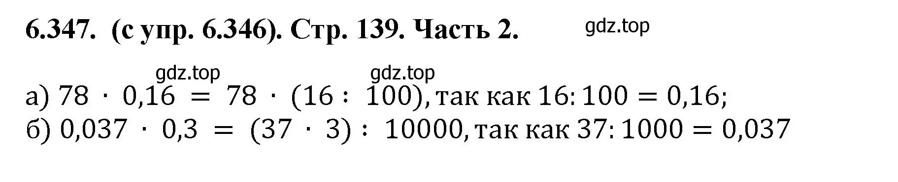 Решение номер 6.347 (страница 139) гдз по математике 5 класс Виленкин, Жохов, учебник 2 часть
