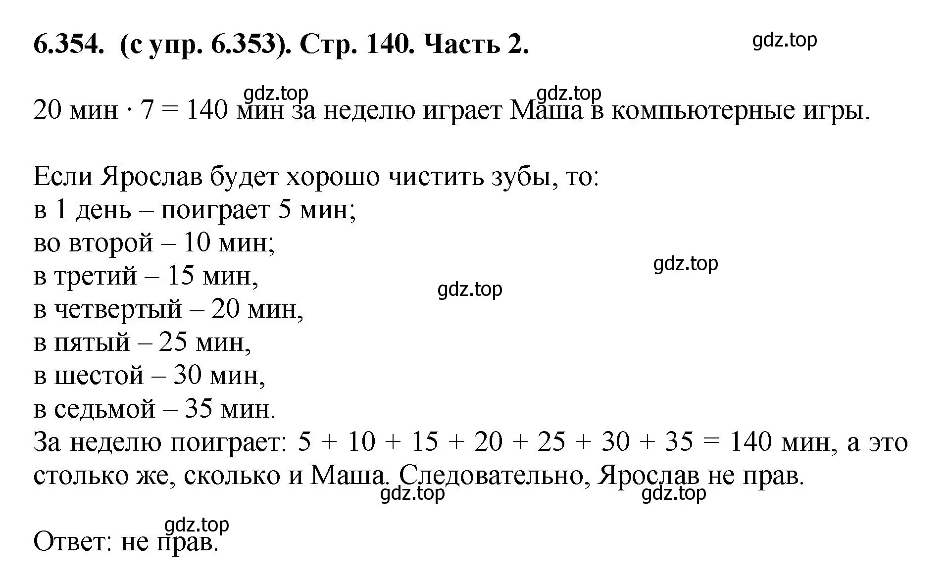 Решение номер 6.354 (страница 140) гдз по математике 5 класс Виленкин, Жохов, учебник 2 часть