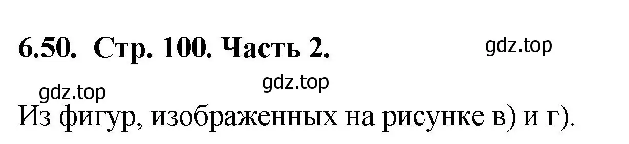 Решение номер 6.50 (страница 100) гдз по математике 5 класс Виленкин, Жохов, учебник 2 часть