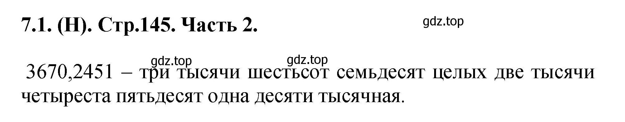 Решение номер 7.1 (страница 146) гдз по математике 5 класс Виленкин, Жохов, учебник 2 часть