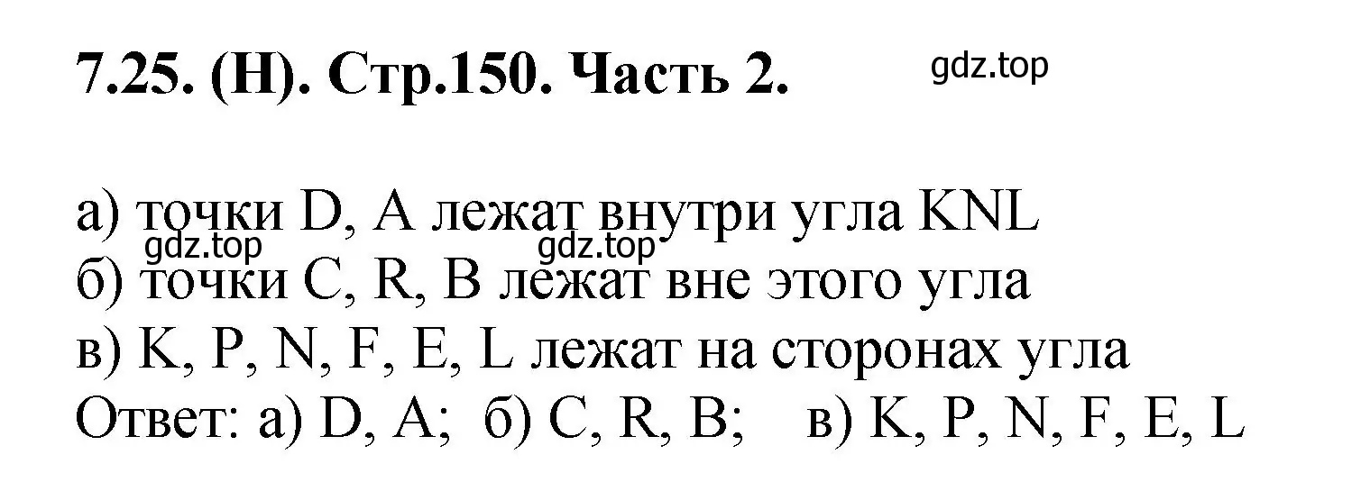 Решение номер 7.25 (страница 150) гдз по математике 5 класс Виленкин, Жохов, учебник 2 часть