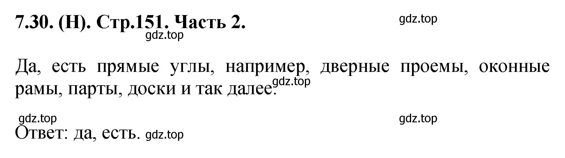 Решение номер 7.30 (страница 151) гдз по математике 5 класс Виленкин, Жохов, учебник 2 часть