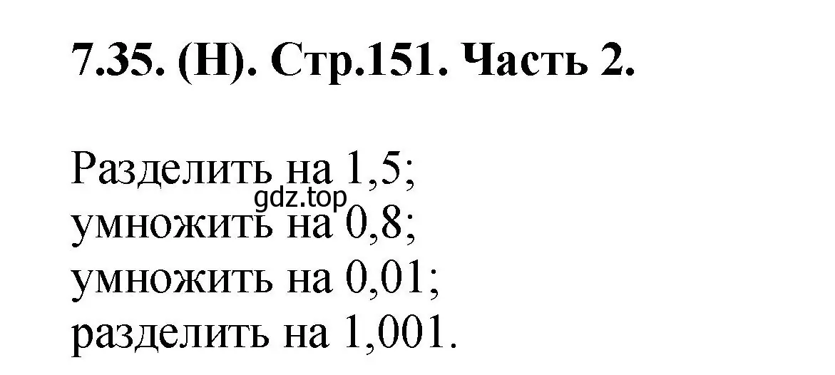 Решение номер 7.35 (страница 151) гдз по математике 5 класс Виленкин, Жохов, учебник 2 часть