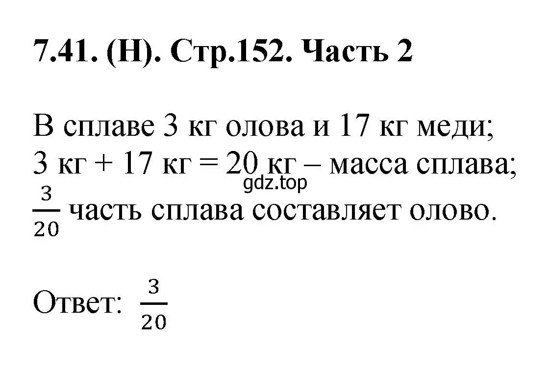 Решение номер 7.41 (страница 152) гдз по математике 5 класс Виленкин, Жохов, учебник 2 часть