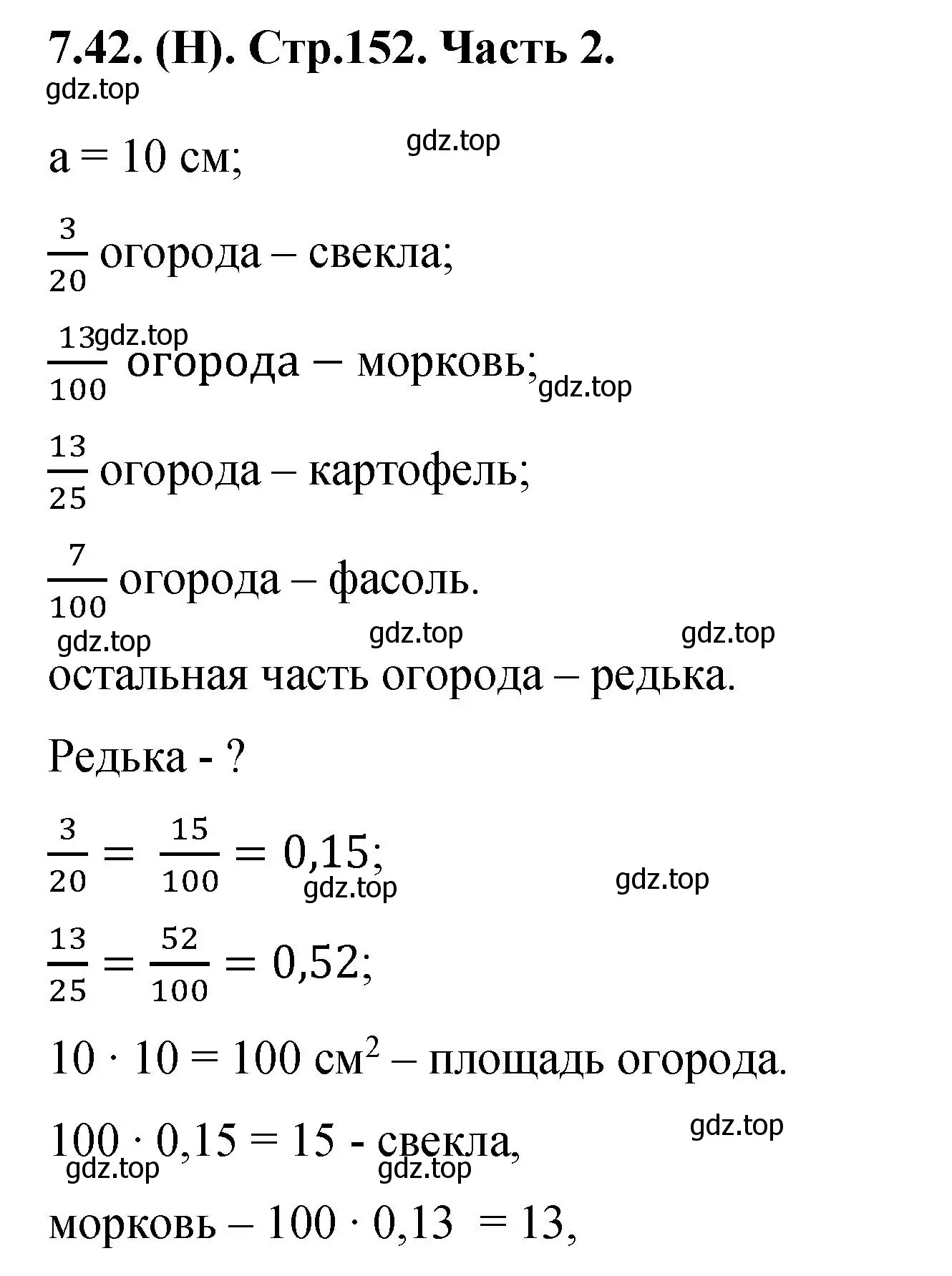 Решение номер 7.42 (страница 152) гдз по математике 5 класс Виленкин, Жохов, учебник 2 часть