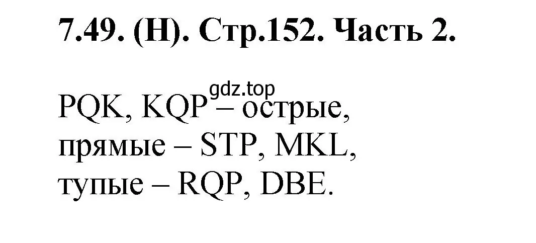 Решение номер 7.49 (страница 152) гдз по математике 5 класс Виленкин, Жохов, учебник 2 часть