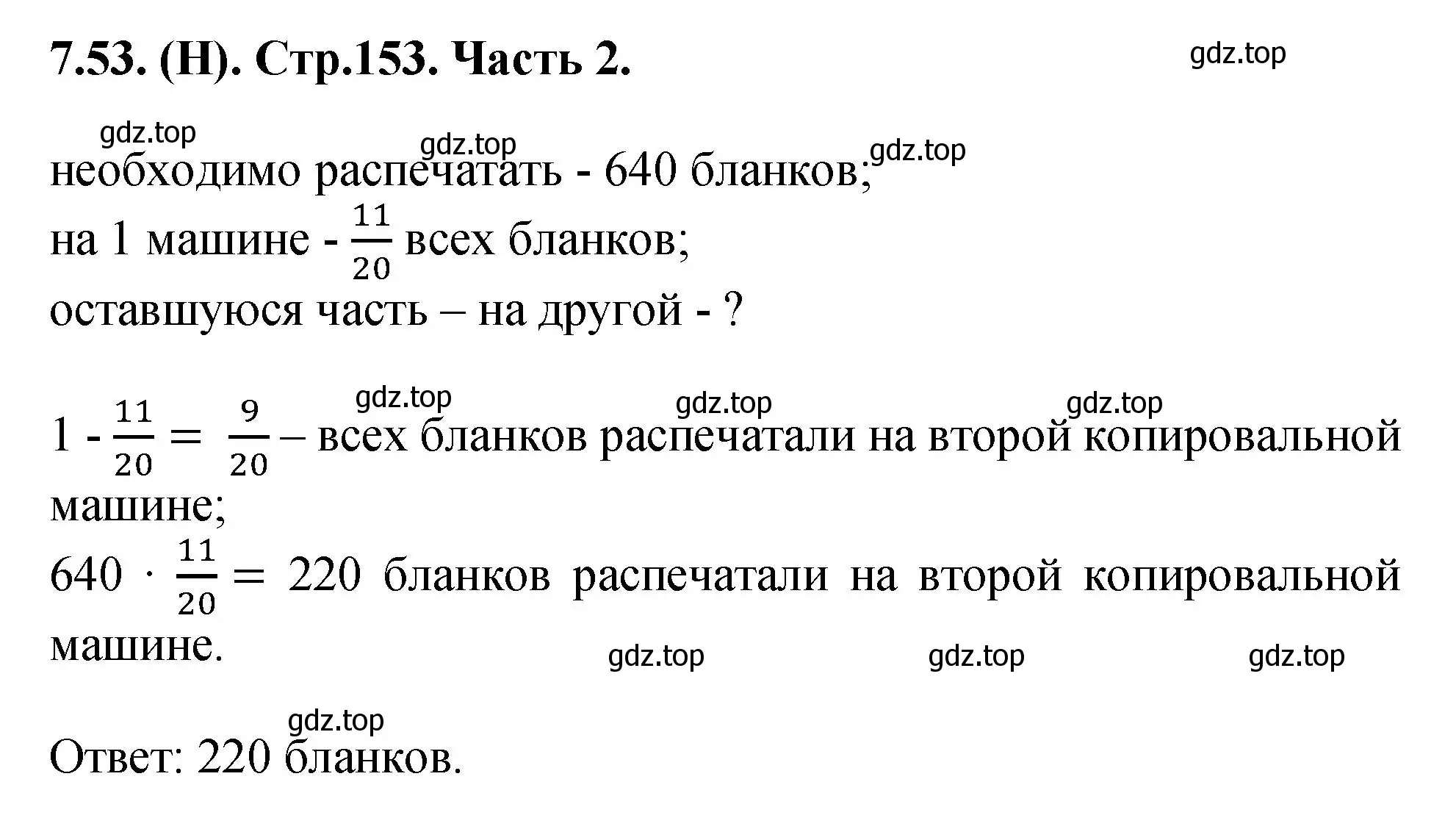 Решение номер 7.53 (страница 153) гдз по математике 5 класс Виленкин, Жохов, учебник 2 часть