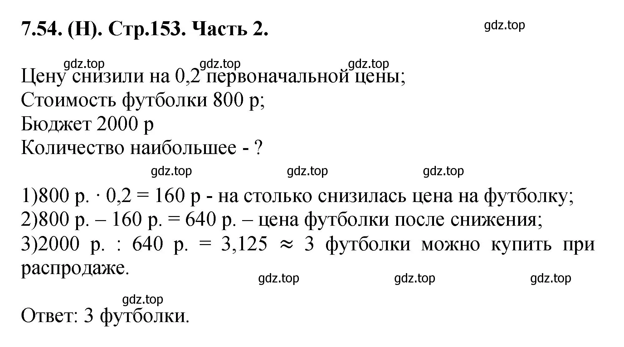 Решение номер 7.54 (страница 153) гдз по математике 5 класс Виленкин, Жохов, учебник 2 часть