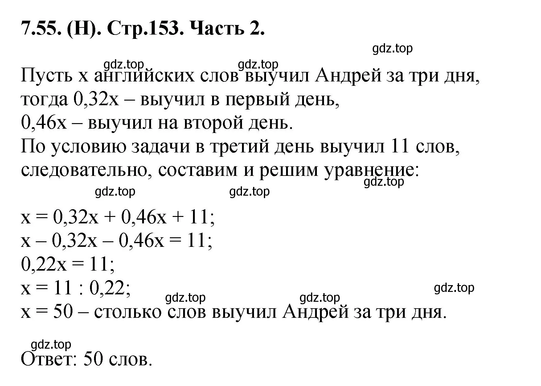 Решение номер 7.55 (страница 153) гдз по математике 5 класс Виленкин, Жохов, учебник 2 часть