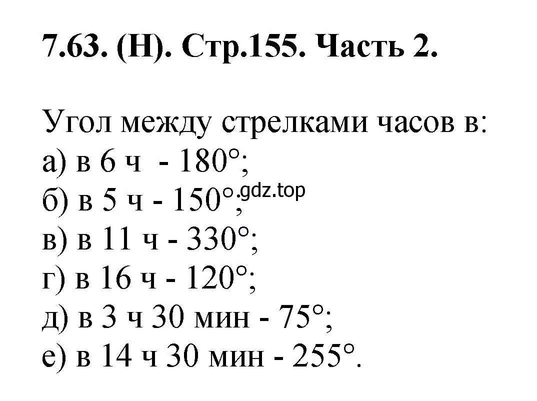 Решение номер 7.63 (страница 155) гдз по математике 5 класс Виленкин, Жохов, учебник 2 часть