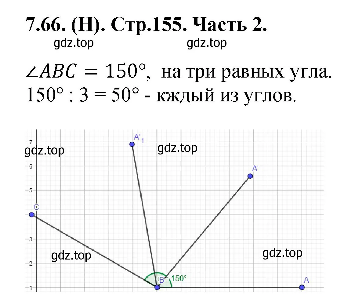 Решение номер 7.66 (страница 155) гдз по математике 5 класс Виленкин, Жохов, учебник 2 часть