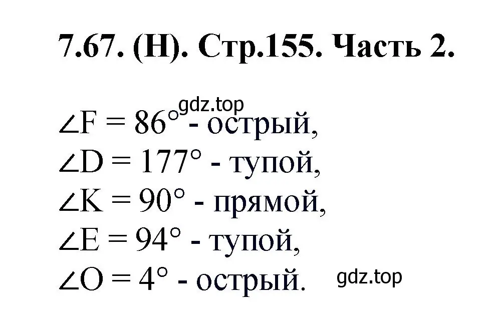 Решение номер 7.67 (страница 155) гдз по математике 5 класс Виленкин, Жохов, учебник 2 часть