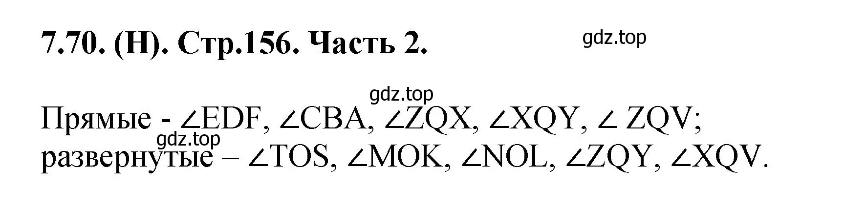 Решение номер 7.70 (страница 156) гдз по математике 5 класс Виленкин, Жохов, учебник 2 часть