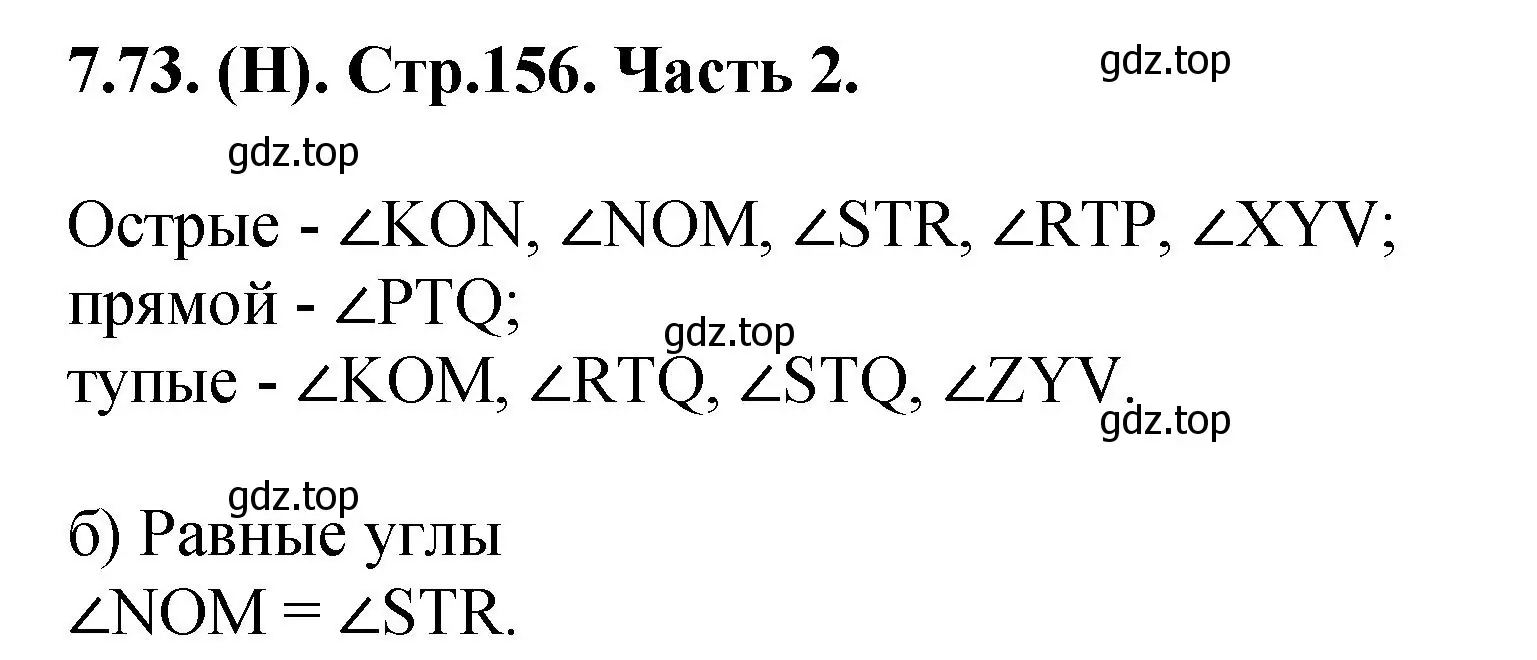 Решение номер 7.73 (страница 156) гдз по математике 5 класс Виленкин, Жохов, учебник 2 часть