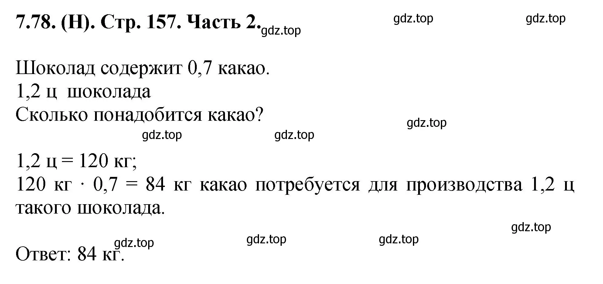 Решение номер 7.78 (страница 157) гдз по математике 5 класс Виленкин, Жохов, учебник 2 часть