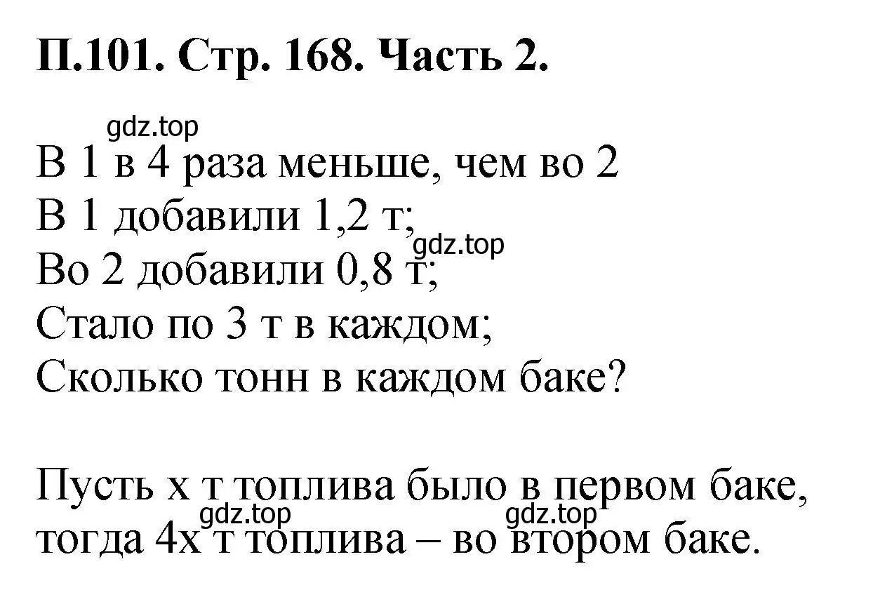 Решение номер 101 (страница 168) гдз по математике 5 класс Виленкин, Жохов, учебник 2 часть