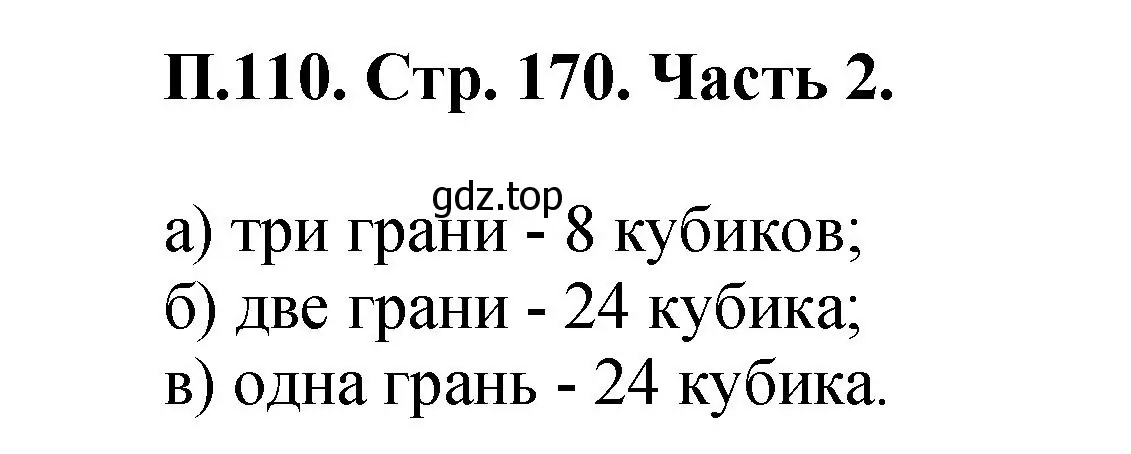 Решение номер 110 (страница 169) гдз по математике 5 класс Виленкин, Жохов, учебник 2 часть