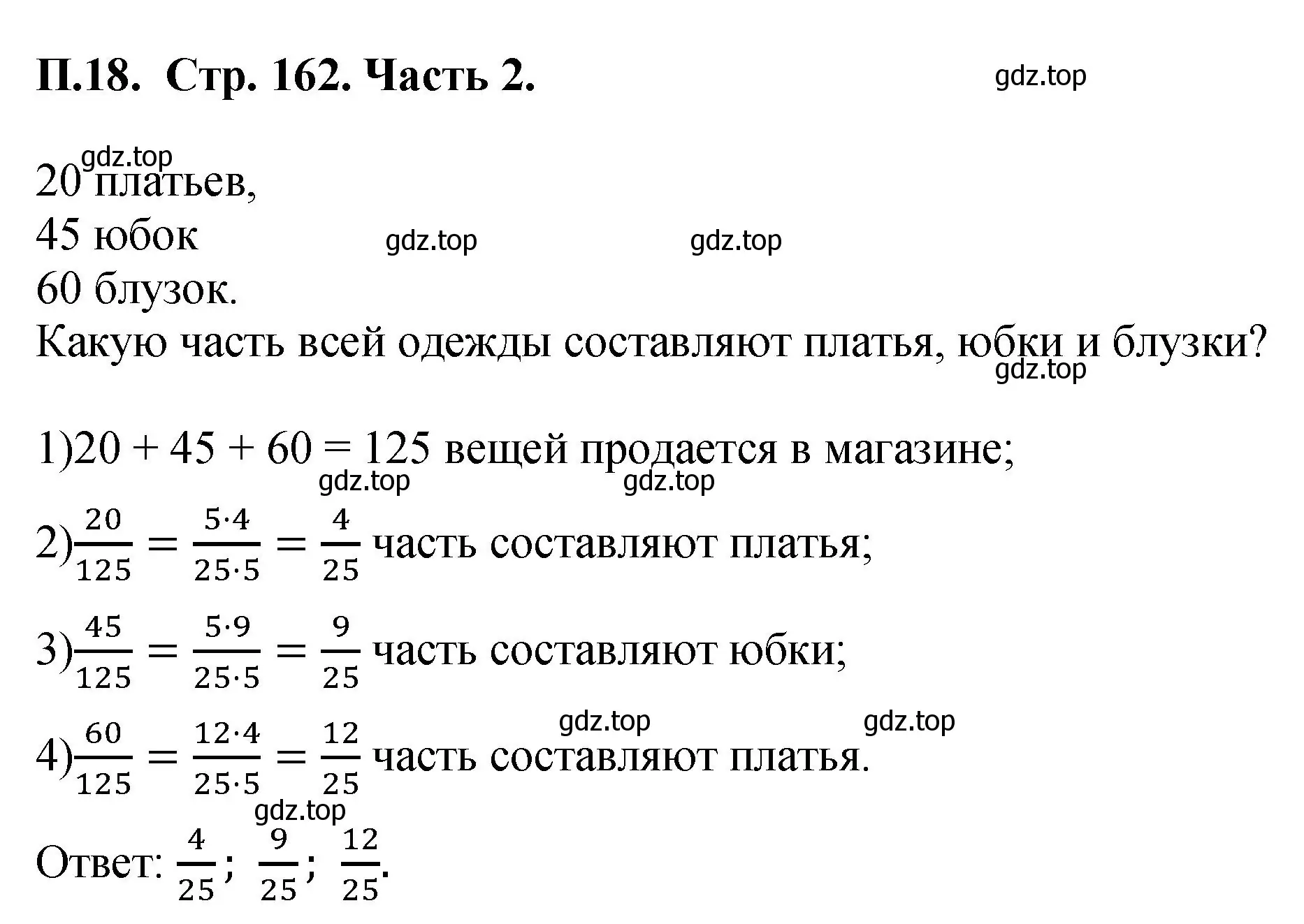 Решение номер 18 (страница 162) гдз по математике 5 класс Виленкин, Жохов, учебник 2 часть