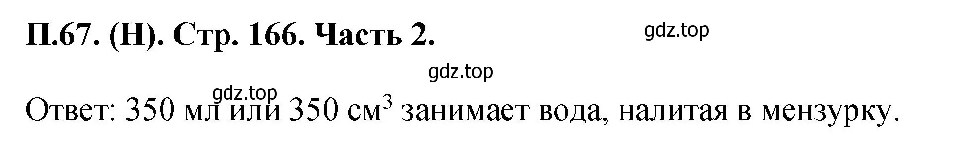 Решение номер 67 (страница 166) гдз по математике 5 класс Виленкин, Жохов, учебник 2 часть