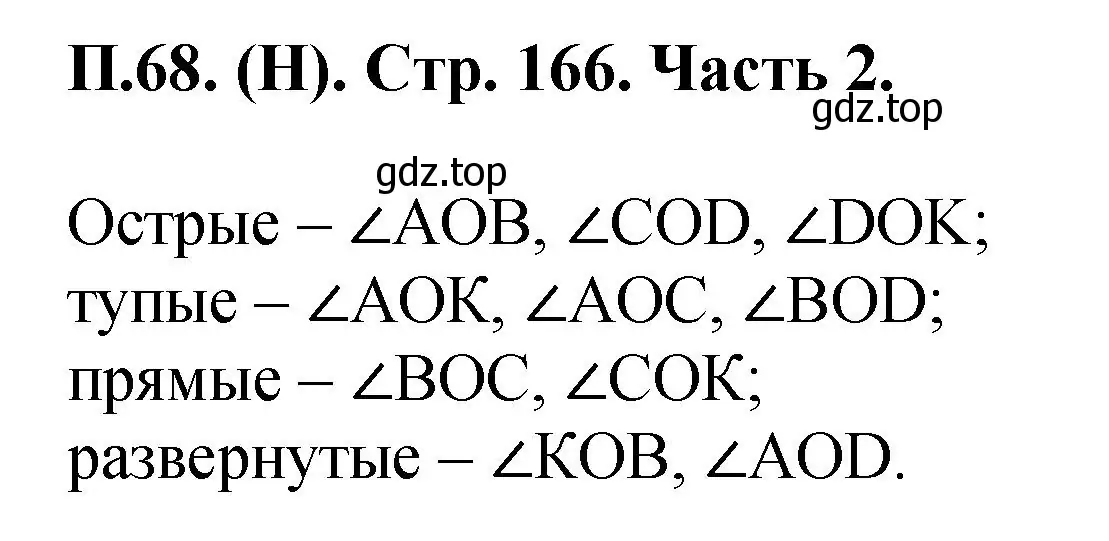 Решение номер 68 (страница 166) гдз по математике 5 класс Виленкин, Жохов, учебник 2 часть