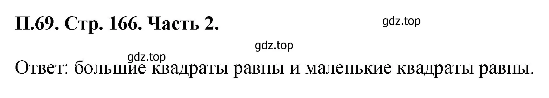 Решение номер 69 (страница 166) гдз по математике 5 класс Виленкин, Жохов, учебник 2 часть