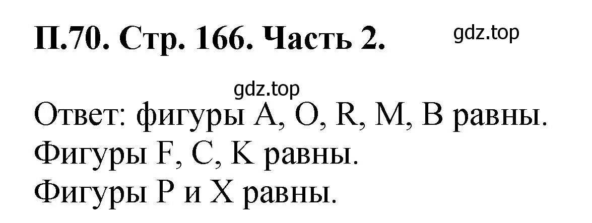 Решение номер 70 (страница 166) гдз по математике 5 класс Виленкин, Жохов, учебник 2 часть