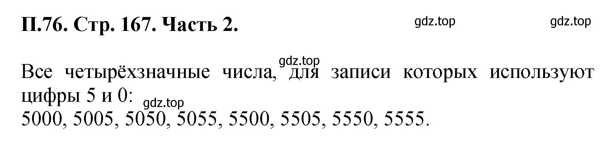 Решение номер 76 (страница 167) гдз по математике 5 класс Виленкин, Жохов, учебник 2 часть