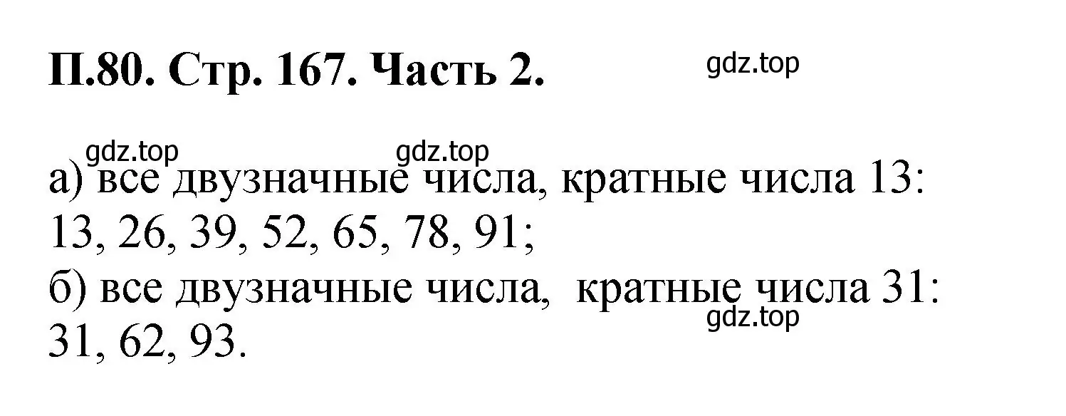 Решение номер 80 (страница 167) гдз по математике 5 класс Виленкин, Жохов, учебник 2 часть