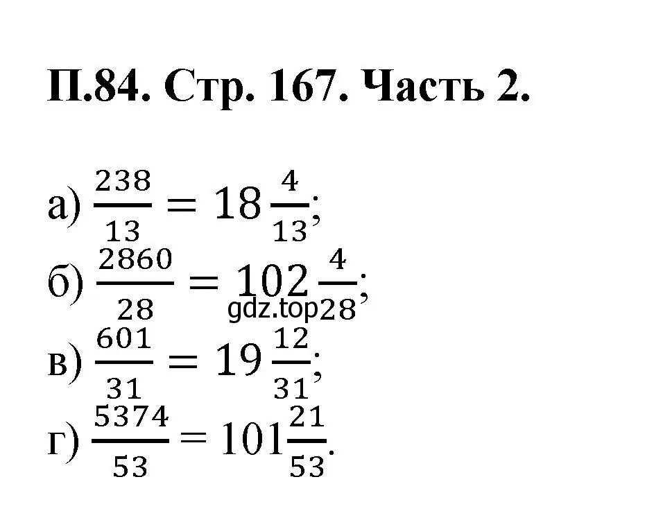 Решение номер 84 (страница 167) гдз по математике 5 класс Виленкин, Жохов, учебник 2 часть