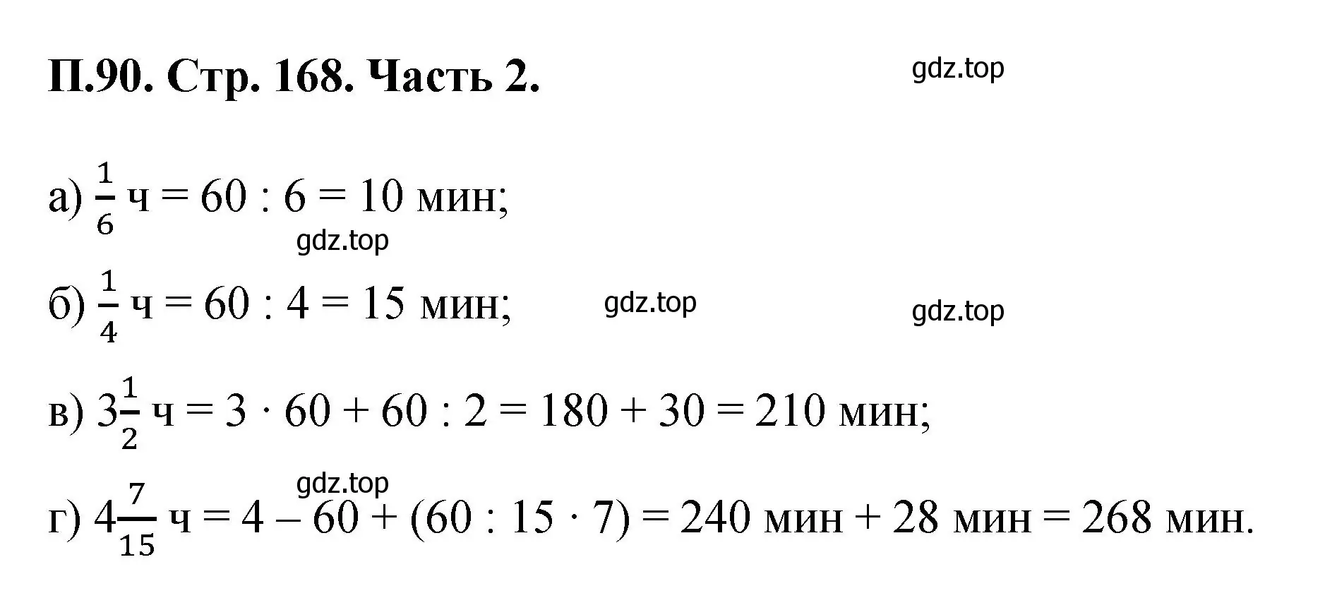 Решение номер 90 (страница 168) гдз по математике 5 класс Виленкин, Жохов, учебник 2 часть