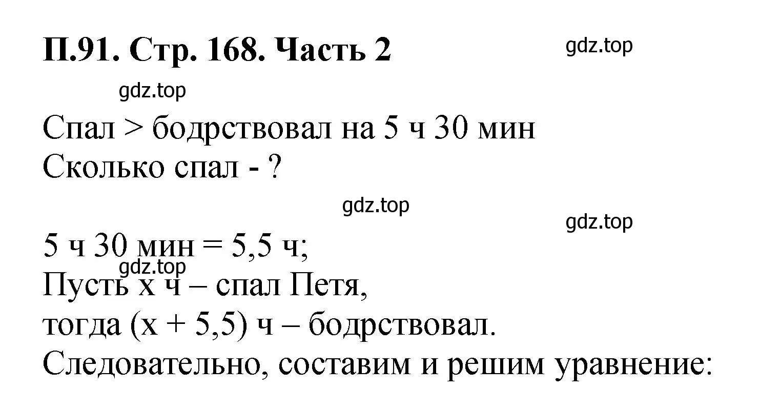 Решение номер 91 (страница 168) гдз по математике 5 класс Виленкин, Жохов, учебник 2 часть