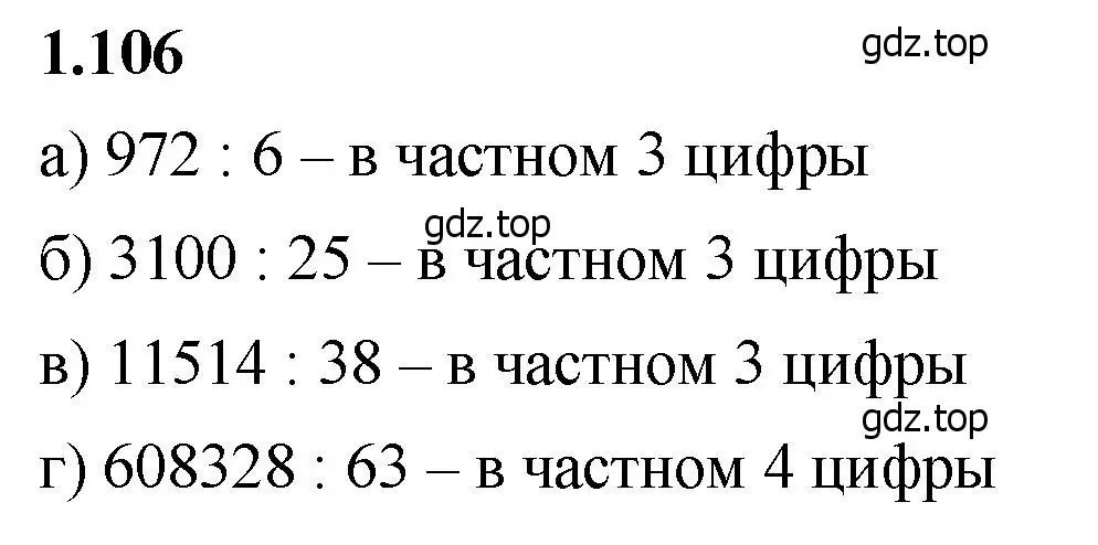 Решение 2. номер 1.106 (страница 24) гдз по математике 5 класс Виленкин, Жохов, учебник 1 часть