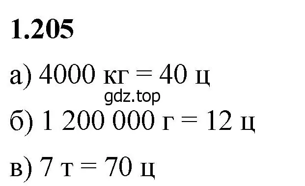 Решение 2. номер 1.205 (страница 40) гдз по математике 5 класс Виленкин, Жохов, учебник 1 часть