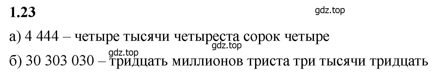 Решение 2. номер 1.23 (страница 13) гдз по математике 5 класс Виленкин, Жохов, учебник 1 часть