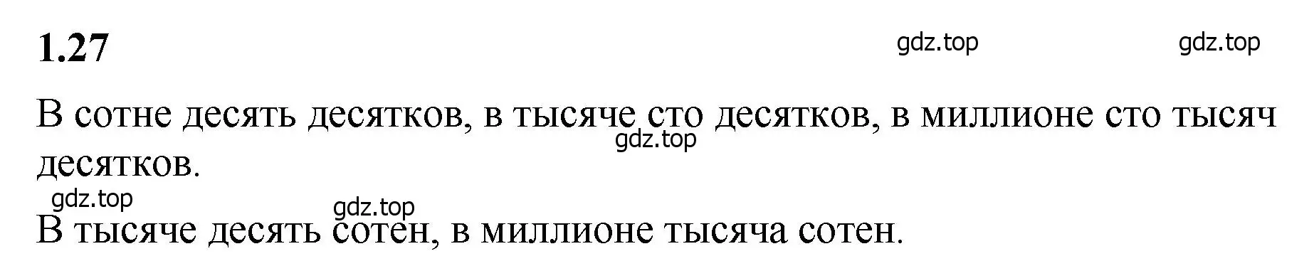 Решение 2. номер 1.27 (страница 14) гдз по математике 5 класс Виленкин, Жохов, учебник 1 часть