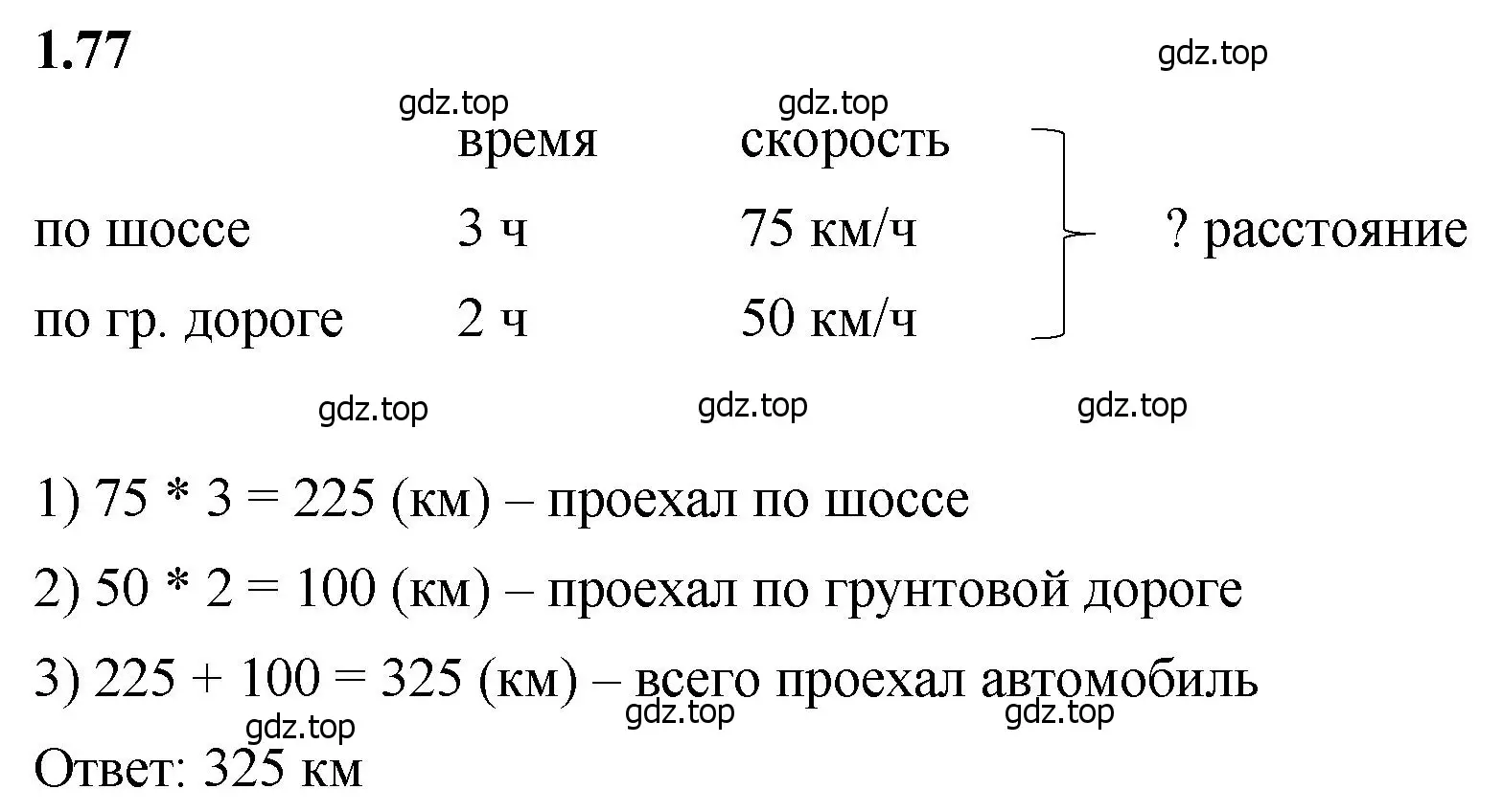 Решение 2. номер 1.77 (страница 21) гдз по математике 5 класс Виленкин, Жохов, учебник 1 часть