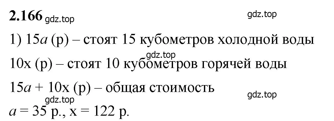 Решение 2. номер 2.166 (страница 65) гдз по математике 5 класс Виленкин, Жохов, учебник 1 часть