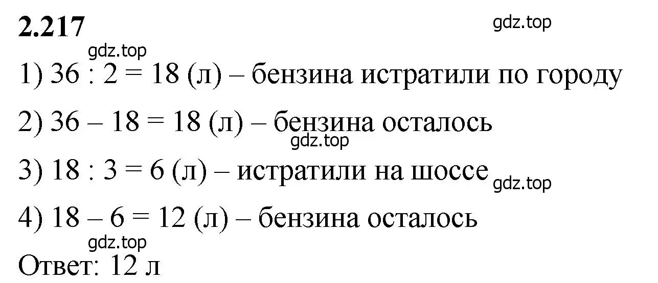 Решение 2. номер 2.217 (страница 73) гдз по математике 5 класс Виленкин, Жохов, учебник 1 часть